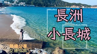 【長洲一日遊情人節好去處詳細路線】長洲一日遊｜長洲小長城｜情人節好去處｜小長城｜食好西｜長洲冰室｜島中樹下｜打卡｜ 關公忠義亭｜ 行山路線｜詳細路線｜初級行山路線| 櫻花