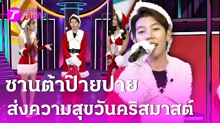 ซานต้าป๊ายปาย ส่งความสุขรับวันคริสมาสต์ | 25 ธ.ค. 67 | บันเทิงไทยรัฐ