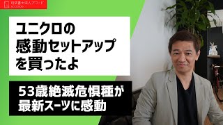 【雑談】ユニクロ｜セオリーの感動セットアップに感動した53歳絶滅危惧種｜Vol.255