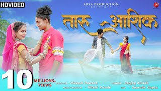 Taru Aashiq (तारु आशिक़) |New Adivasi Song 2023 | Arya Production | Sanjay Kirade #adivasi