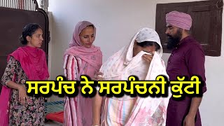 ਸਰਪੰਚ ਨੇ ਸਰਪੰਚਨੀ ਕੁੱਟੀ sarpanch ne sarpanchani Kunti | punjabi short movie 2023 Charna balianwali