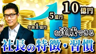 【年商1億円、5億円、10億円を達成できるか一目でわかります】社長の特徴、習慣は？