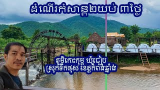 ដំណើរកំសាន្តស្រុកទឹកផុស ខេត្តកំពង់ឆ្នាំង