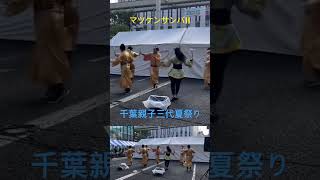 マツケンサンバII 千葉親子三代夏祭り