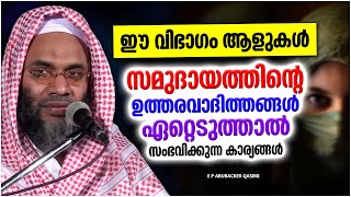 ഈ ആളുകൾ ഉത്തരവാദിത്തങ്ങൾ ഏറ്റെടുത്താൽ സംഭവിക്കുന്നത് | ISLAMIC SPEECH MALAYALAM | ABUBACKER QASIMI