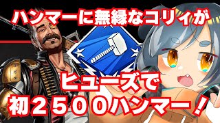 【APEX】ハンマーに無縁だったけど初２５００ハンマー取れた！！