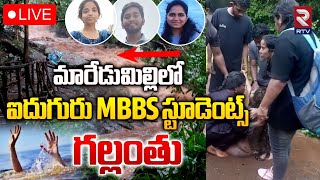 ఐదుగురు MBBS స్టూడెంట్స్‌ గల్లంతు 🔴LIVE : Five MBBS Students Missing In Maredumilli | RTV