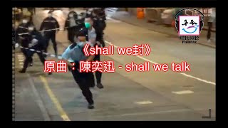 【膠比你聽】《shall we封》原曲：陳奕迅 - shall we talk [改詞版]｜突襲式封區