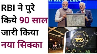 भारतीय रिजर्व बैंक के 90 वर्ष I 90 रुपये का नया स्मारक सिक्का करने का ऐलान किया है I