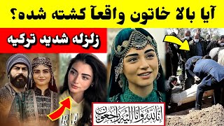 آیا بالا خاتون همسر عثمان واقعا در ترکیه جان ... / خبر تازه/ طلوع نیوز/ Tolonews