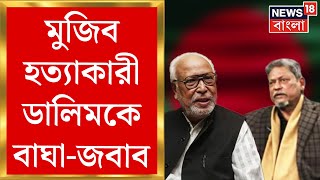 Bangladesh News: মুজিব হত্যাকারী ডালিমকে বাঘা-জবাব! তদারকি সরকারকেও তোপ বাঘা সিদ্দিকির | Bangla News