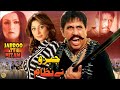 JABROO TE NIZAM (2010) - SHAFQAT CHEEMA, ANJUMAN SHEHZADI, SHANZA - OFFICIAL FULL MOVIE