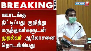 BREAKING : ஊரடங்கு நீட்டிப்பது குறித்து மருத்துவர்களுடன் முதல்வர் ஆலோசனை தொடங்கியது :Detailed Report