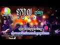 ខួក្បាល​ ភ្លេងសុទ្ធ khur kbal pleng sot by 6 light band full audio lyrics