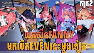 EVEN នេះបានស្គីនច្រេីនណាស់🤣🔥 Mobile legend Khmer