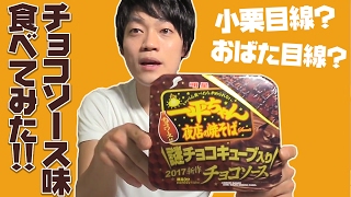 【何ポイ？】明星 一平ちゃん夜店の焼そば チョコソースを食べてみた！【バレンタイン】