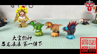 玩模汇）大空物种 恐龙滚滚 第一弹下分享Big Sky Species Rolling Dinosaurs