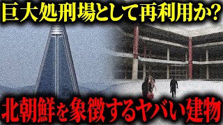 【不気味】北朝鮮の「世界最悪」の超高層ホテルの実情【処刑場候補】