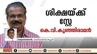 'നാല് പ്രതികളുടെ ശിക്ഷ ഹൈക്കോടതി സ്റ്റേ ചെയ്‌തതിൽ ദുഃഖമുണ്ട്'; ശരത് ലാലിന്റെ അച്ഛൻ