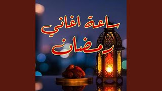 كل أغانى رمضان