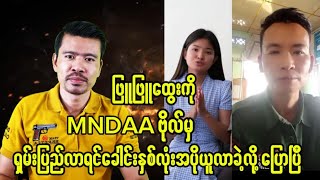 MNDAA မှဆေးဗိုလ်ကဖြူဖြူထွေးကိုဒဲ့ပြောပြီ