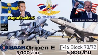 ถ้าคุณต้องเลือก? Gripen E/F สวีเดน VS  F-16 C/D Block 70/72  เทียบสเปก เครื่องบินรบฝูงใหม่ ทัพฟ้าไทย