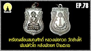 EP.78 เหรียญเลื่อนสมณศักดิ์ หลวงพ่อทวด วัดช้างไห้ พิมพ์หัวโตหลังพัดยศ ปี 2536