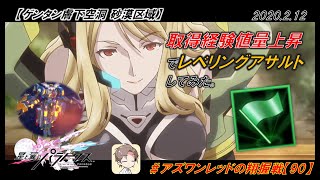 【星翼ゆっくり実況】取得経験値量上昇＋レベリングアサルト【090】