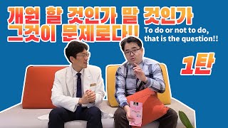 [병의원 개원] 개원을 고민하시나요? 개원 의사가 직접 알려드리는 개원의 모든 것!  수원조아유외과 김병섭 원장님편 총론1탄