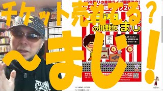 フジタさんの15年振りの単独ライブのチケットが売れているのか確認してみた。【フジタの挑戦状～まじ！】 #令和六年十二月二十四日 #ニュースをみて気になった