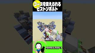 コースが変えられるピストンボルト【マイクラ/Minecraft】(Java、 可)