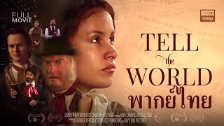 พากย์ไทย 👉TELL THE WORLD Feature Film showing the history of the Seventh day Adventist Church 🙏