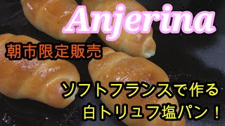 【白トリュフ塩パン】ソフトフランスで作る白トリュフ塩パンの作り方！