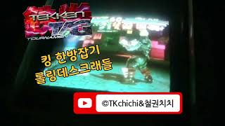 철권 킹 한방잡기 롤링데스크래들 철권코리아