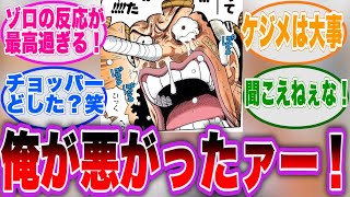 【ワンピース】ウソップが謝罪するシーンの麦わらの一味に対する読者の反応集【ルフィ/ゾロ/サンジ/ナミ/チョッパー】