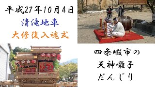 2015/10/4 四条畷市 清滝地車 大修復入魂式