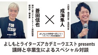 よしもとライターズアカデミーpresents「菱田信也講師×成海隼人」 卒業生と講師によるスペシャル対談  卒業生と講師によるスペシャル対談