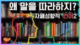 자폐언어특성 알아야 건강한 언어환경 만들어줄 수 있습니다. 언어치료 전에 이것부터 꼭 알아야 합니다.