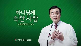 하나님께 속한 사람 (상당교회 안광복 목사 설교)