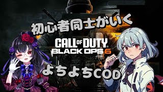 【CALL OF DUTY Black Ops6】初心者同士がよちよちいくよ～♪　ｗ／まとい