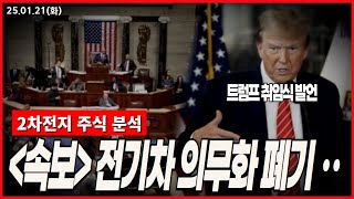 🔴[10분 핵심분석] 트럼프가 오늘 한 말은 IRA폐지가 아닙니다. 2차전지 투자 참조하세요.