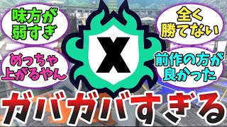 今作のXマッチのシステムに対するみんなの反応ｗｗ【スプラトゥーン3】【みんなの反応】