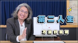 '23.05.23【名醫時間】方識欽醫師談「第二人生」