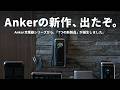 【新作でた！】あのAnker充電器シリーズがついに変わるぞ。新作7製品を一挙ご紹介します。