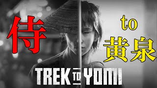 【Trek to Yomi】クリアするまで終わりません！！早く終わりすぎたんでsheepoします！