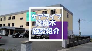 下関市介護施設　ケアライフ綾羅木　施設紹介