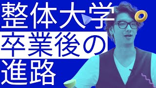 整体大学の卒業後の進路【整体師になるには】