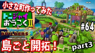 ドラクエビルダーズ２　かいたく島で島ごと開拓！小さな町を作ってみた【DQB２】マルチ　＃64/トニーとジャイ