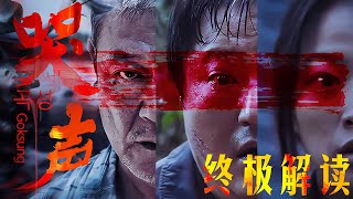 隱喻日本侵略的韓國恐怖片《哭聲》，受害者為什么是我？終極解答 #电影 #电影解说 #影视 #影视解说 #剧情