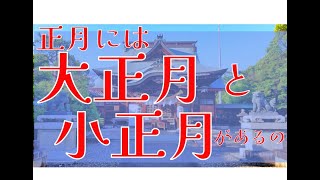 【滋賀・彦根・神社】お正月には大正月と小正月があるのよ～知ってた？